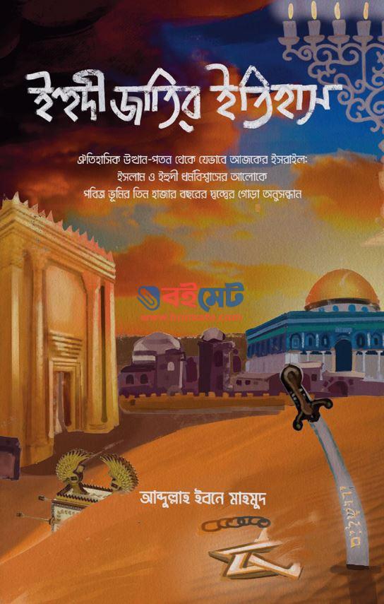 Ihudi Jatir Itihas PDF