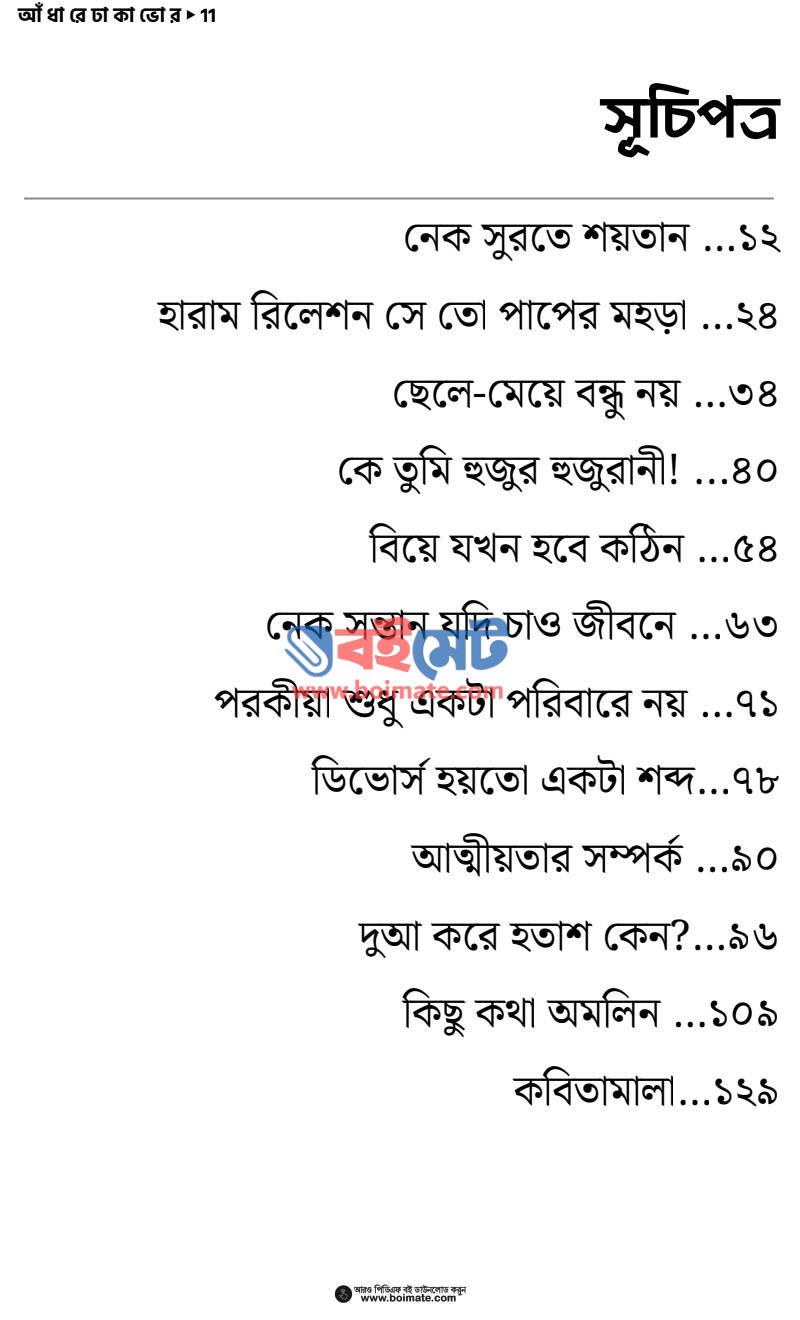 আঁধারে ঢাকা ভোর PDF (Adhare Dhaka Vor) - ১