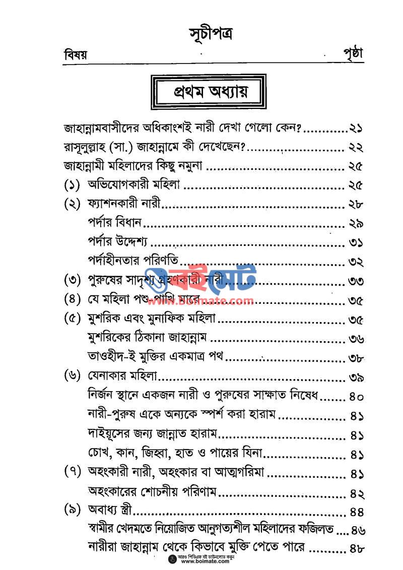 অধিকাংশ নারী জাহান্নামী কেন? PDF (Odhikangsho Nari Jahannami Keno) - ১