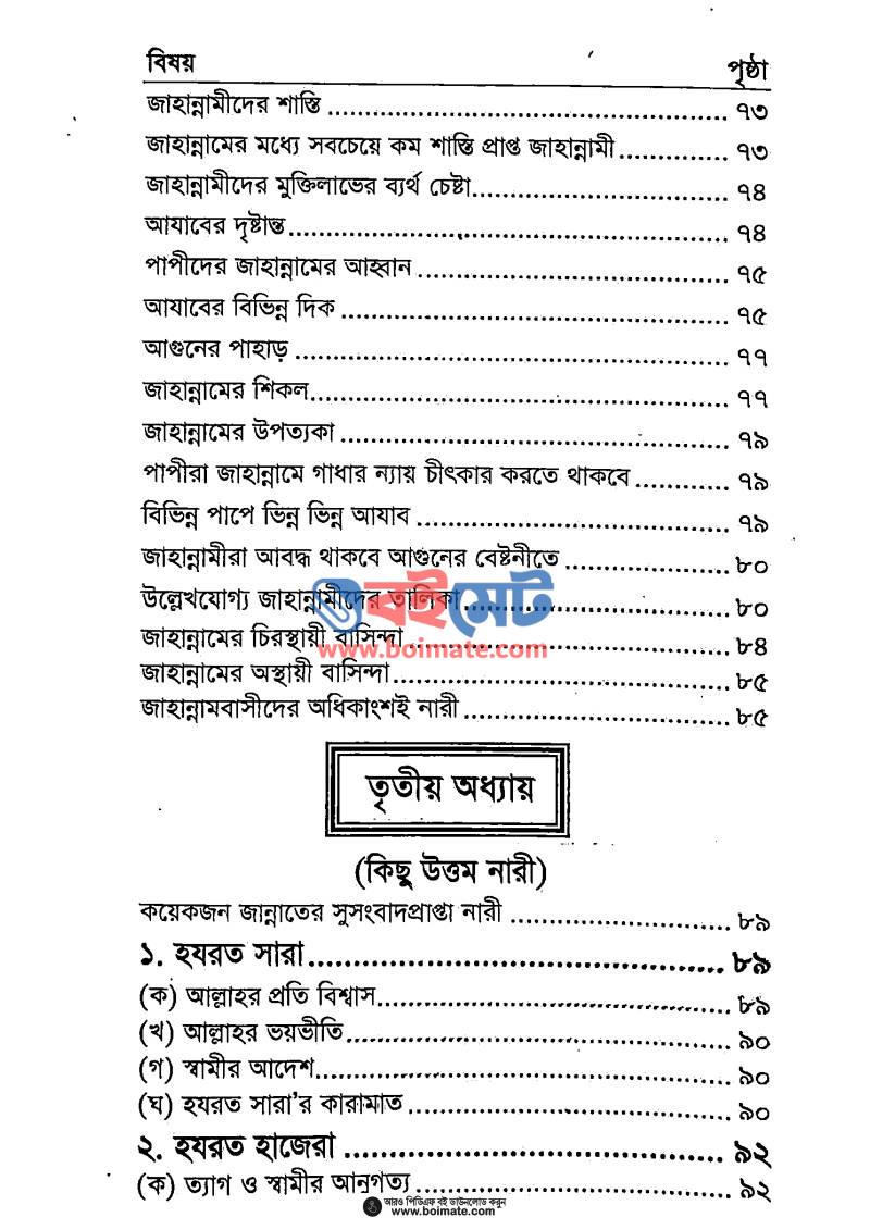 অধিকাংশ নারী জাহান্নামী কেন? PDF (Odhikangsho Nari Jahannami Keno) - ২