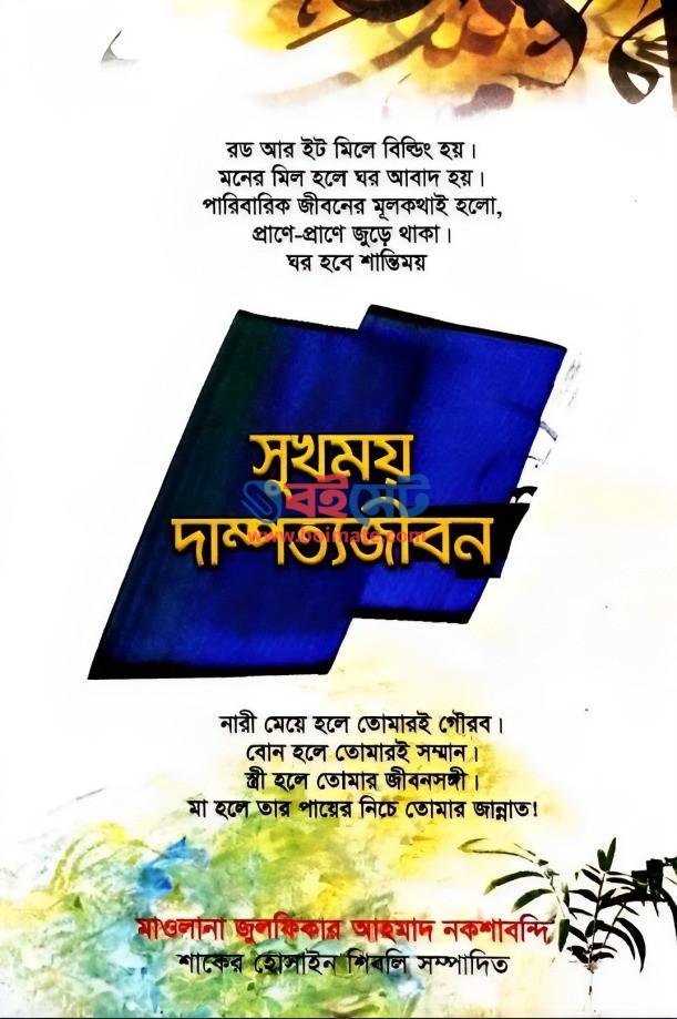 Sukhomoy Dampotto Jibon PDF
