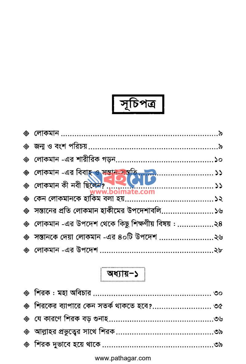 লোকমান এর উপদেশ হে আমার সন্তান PDF (Lokmaner Upodesh He Amar Sontan) - ১