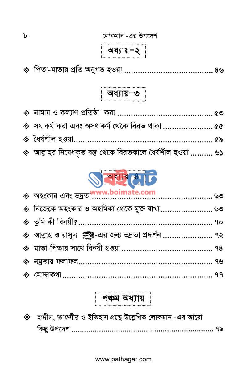 লোকমান এর উপদেশ হে আমার সন্তান PDF (Lokmaner Upodesh He Amar Sontan) - ২