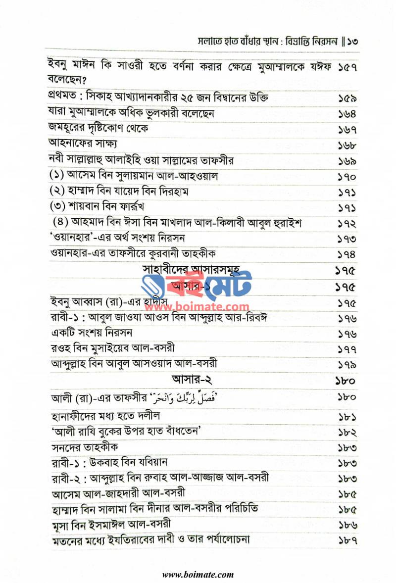 সলাতে হাত বাঁধার স্থান : বিভ্রান্তি নিরসন PDF (Salate Hat Badhar Sthan : Bibhranti Niroson) - ৩