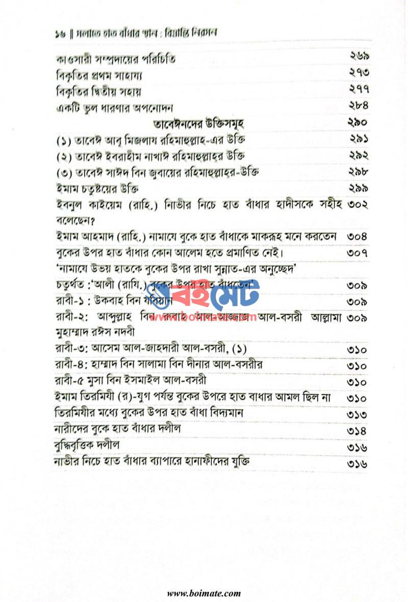 সলাতে হাত বাঁধার স্থান : বিভ্রান্তি নিরসন PDF (Salate Hat Badhar Sthan : Bibhranti Niroson) - ৫