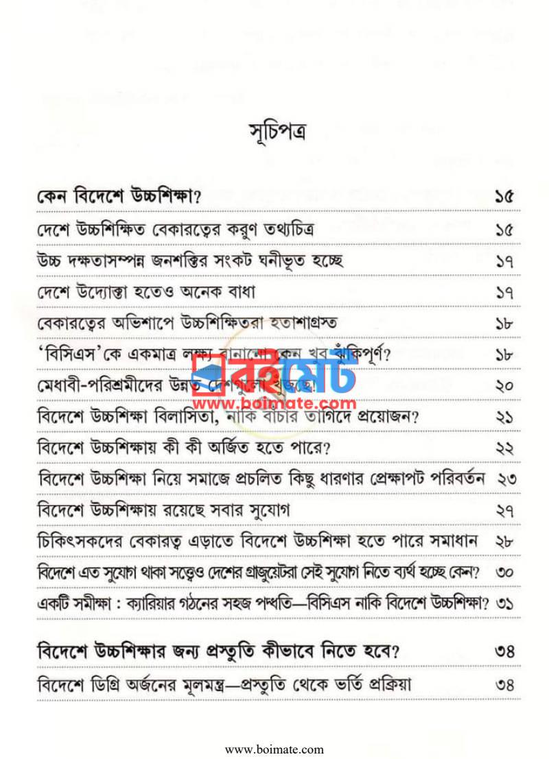 বিসিএস নাকি বিদেশে উচ্চ শিক্ষা PDF (BCS Naki Bideshe Uccho Shikkha) - ১