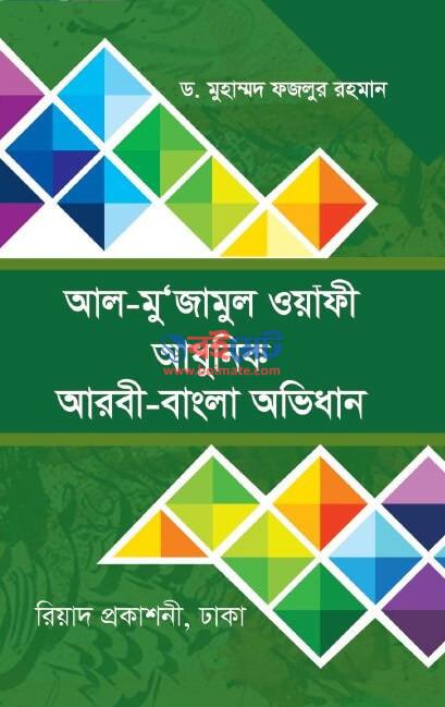 আল-মু’জামুল ওয়াফী (আধুনিক আরবী-বাংলা অভিধান) Pdf বই 