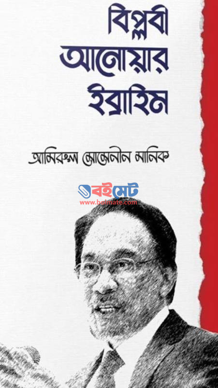 Biplobi Anowar Ibrahim PDF