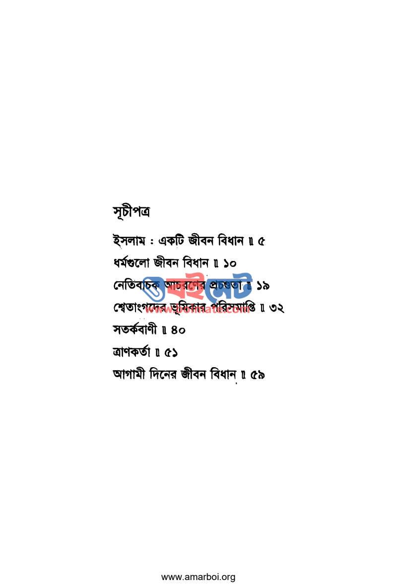 আগামী দিনের জীবন বিধান PDF (Agami Diner Jibon Bidhan) - ১