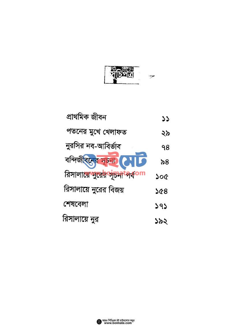 বদিউজ্জামান সাইদ নুরসি এবং রিসালায়ে নুর PDF (Bodiuzzaman Sayid Nursi Ebong Risalaye Nur) - ১