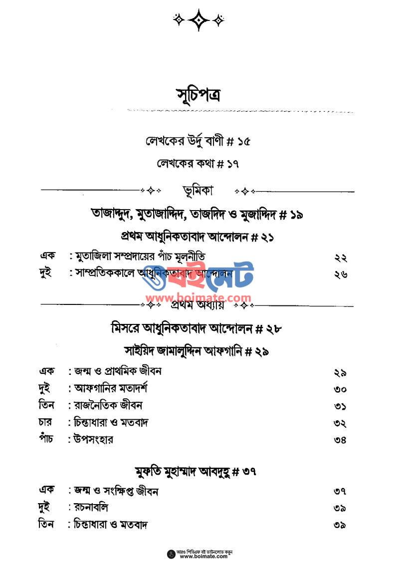 মুসলিম বিশ্বে আধুনিকতাবাদ ও তার প্রবক্তারা PDF (Muslim Bisshe Adhunikotabad O Tar Proboktara) - ১