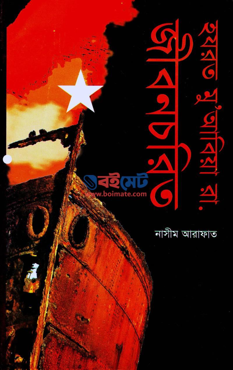 Hajrat Muabia R. Jibonchorito PDF