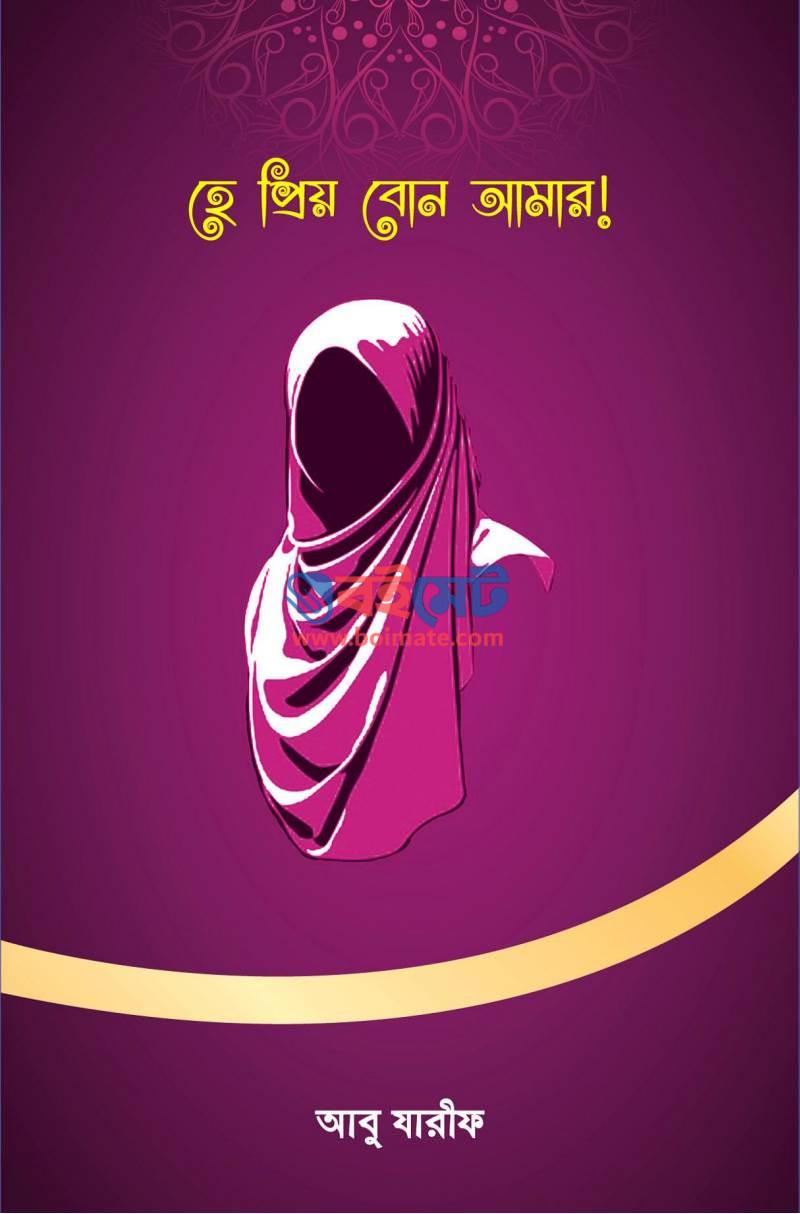 He Priyo Bon Amar PDF