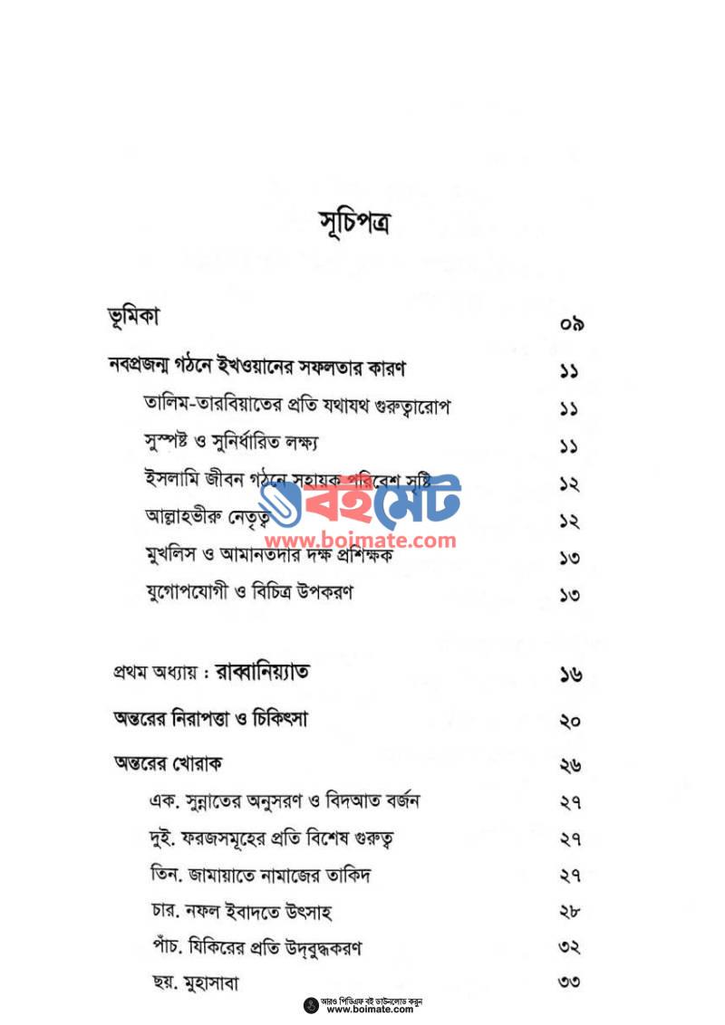 ইমাম বান্নার পাঠশালা PDF (Imam Bannar Pathshala) - ১