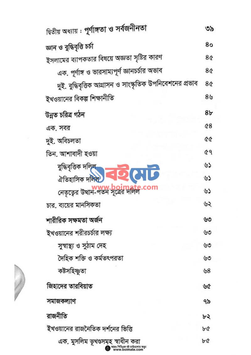 ইমাম বান্নার পাঠশালা PDF (Imam Bannar Pathshala) - ২
