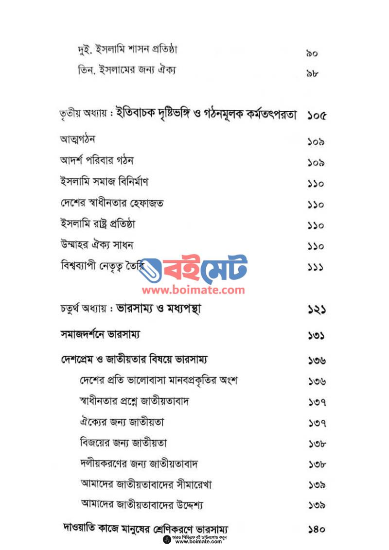 ইমাম বান্নার পাঠশালা PDF (Imam Bannar Pathshala) - ৩