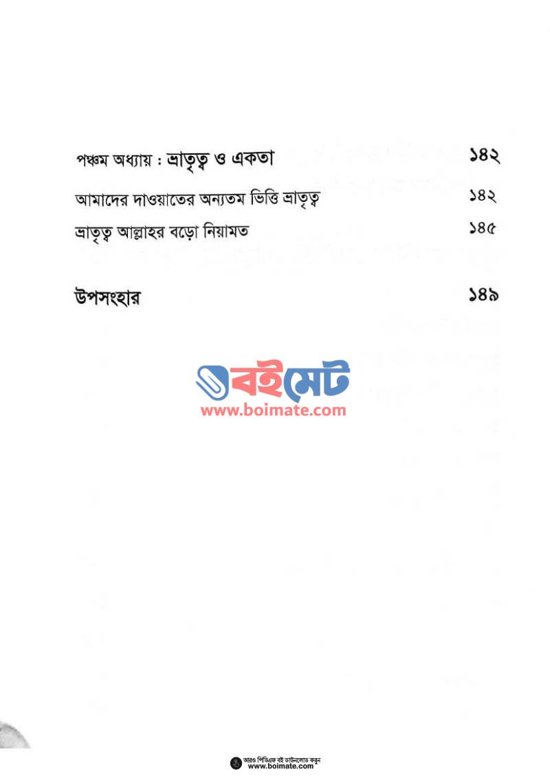 ইমাম বান্নার পাঠশালা PDF (Imam Bannar Pathshala) - ৪