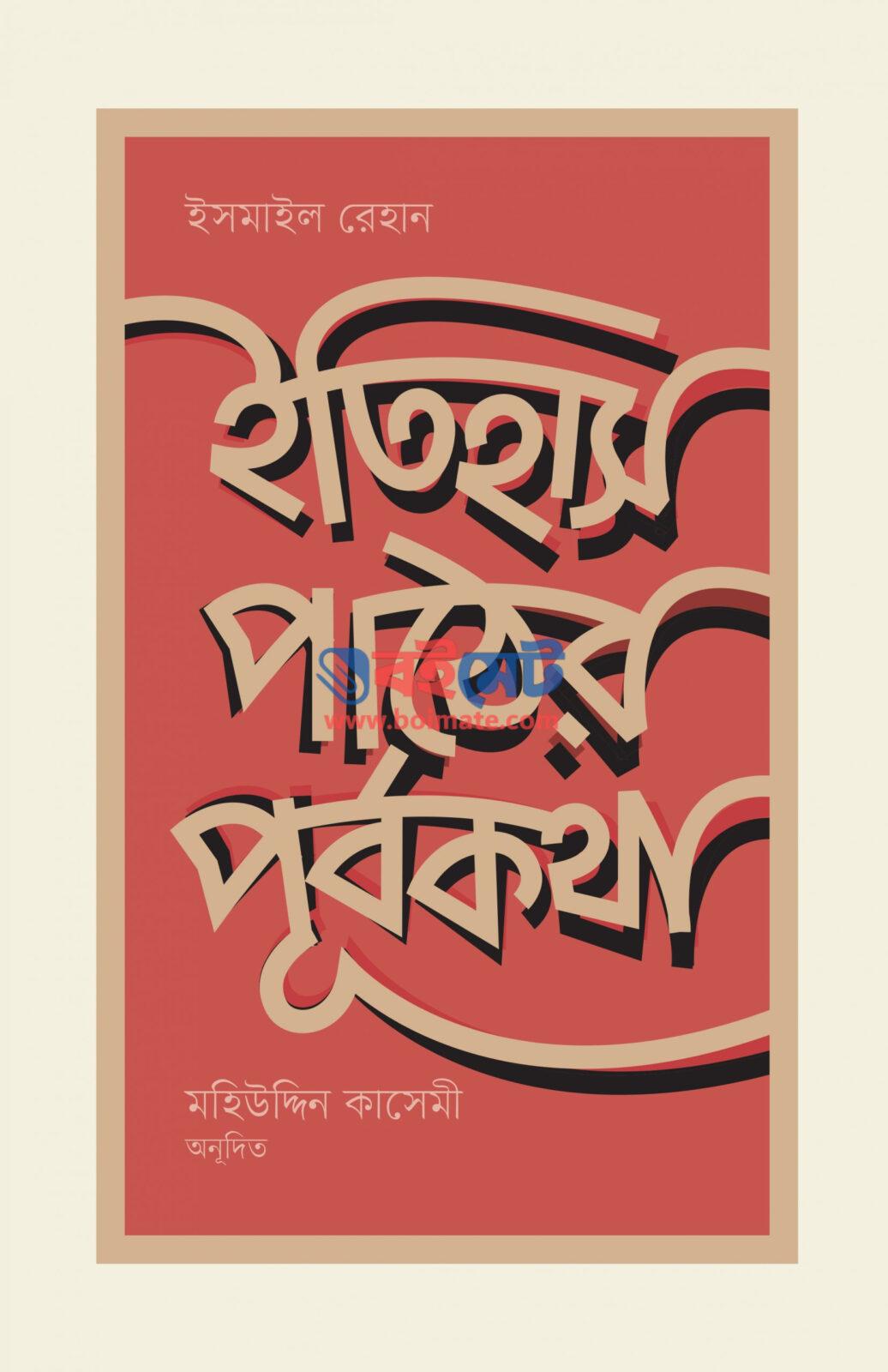 Itihash Pather Purbokotha PDF