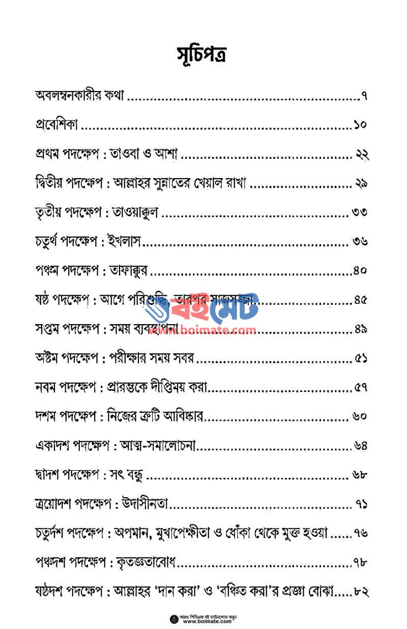 রবের পথে যাত্রা PDF (Rober Pothe Jatra) - ১
