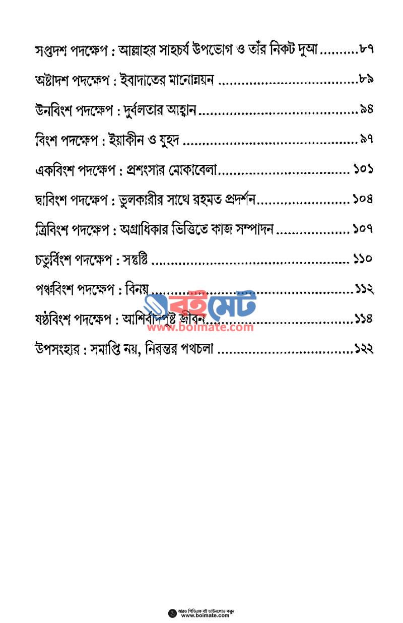 রবের পথে যাত্রা PDF (Rober Pothe Jatra) - ২