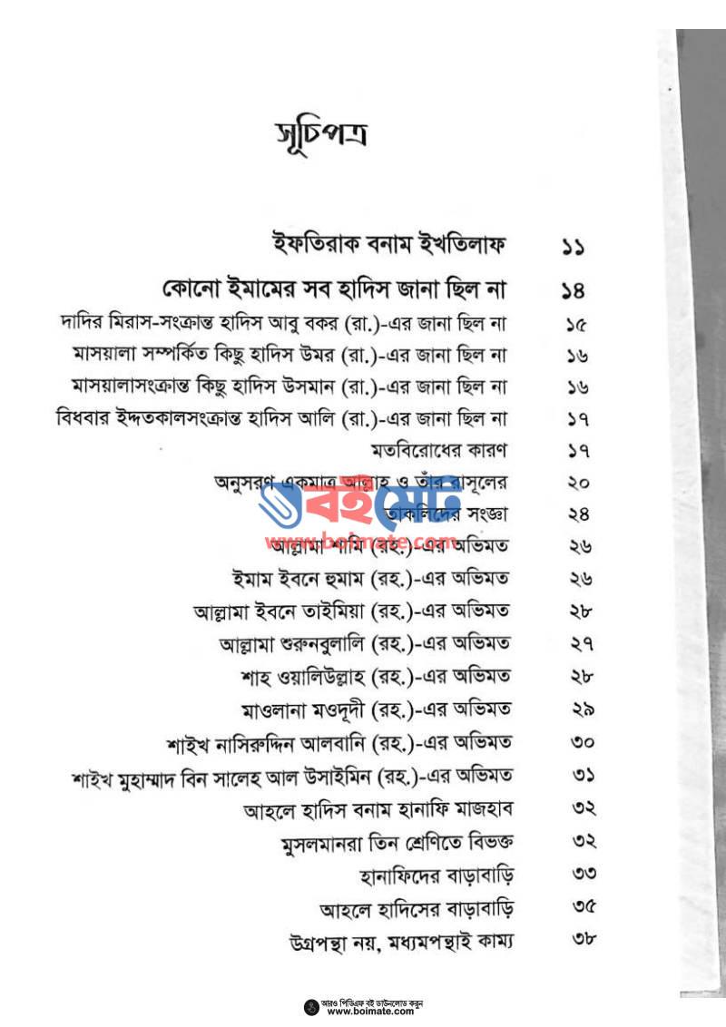 প্রচলিত মানহাজ PDF (Procholito Manhaj) - ১
