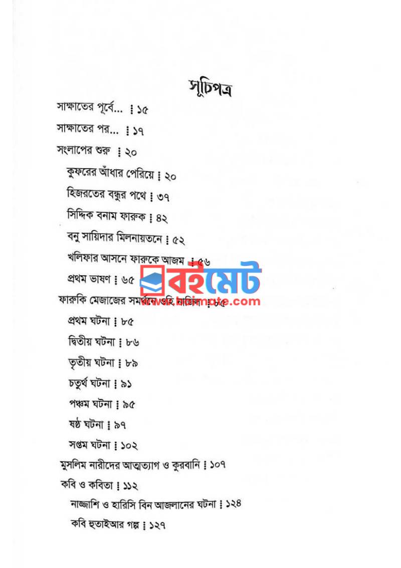 উমরের সাথে যখন দেখা হলো PDF (Umorer Sathe Jokhon Dekha Holo) - ১