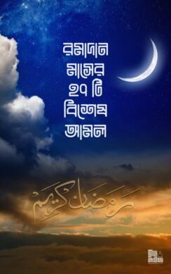 Ramadan Masher 27 Bishesh Amol