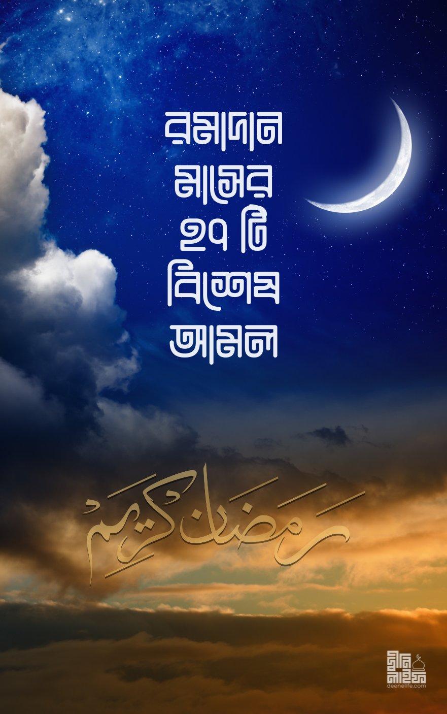 রমাদান মাসের ২৭ টি বিশেষ আমল PDF (Ramadan Masher 27 Bishesh Amol) - ১
