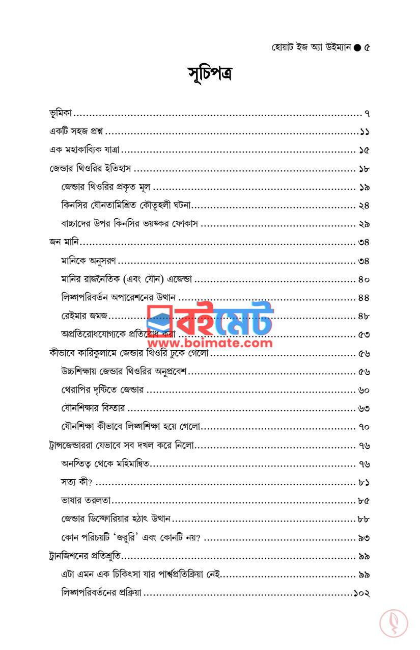 ট্রান্সজেন্ডারিজমের করাল গ্রাস PDF (Transgenderism Er Koral Grash) - ১