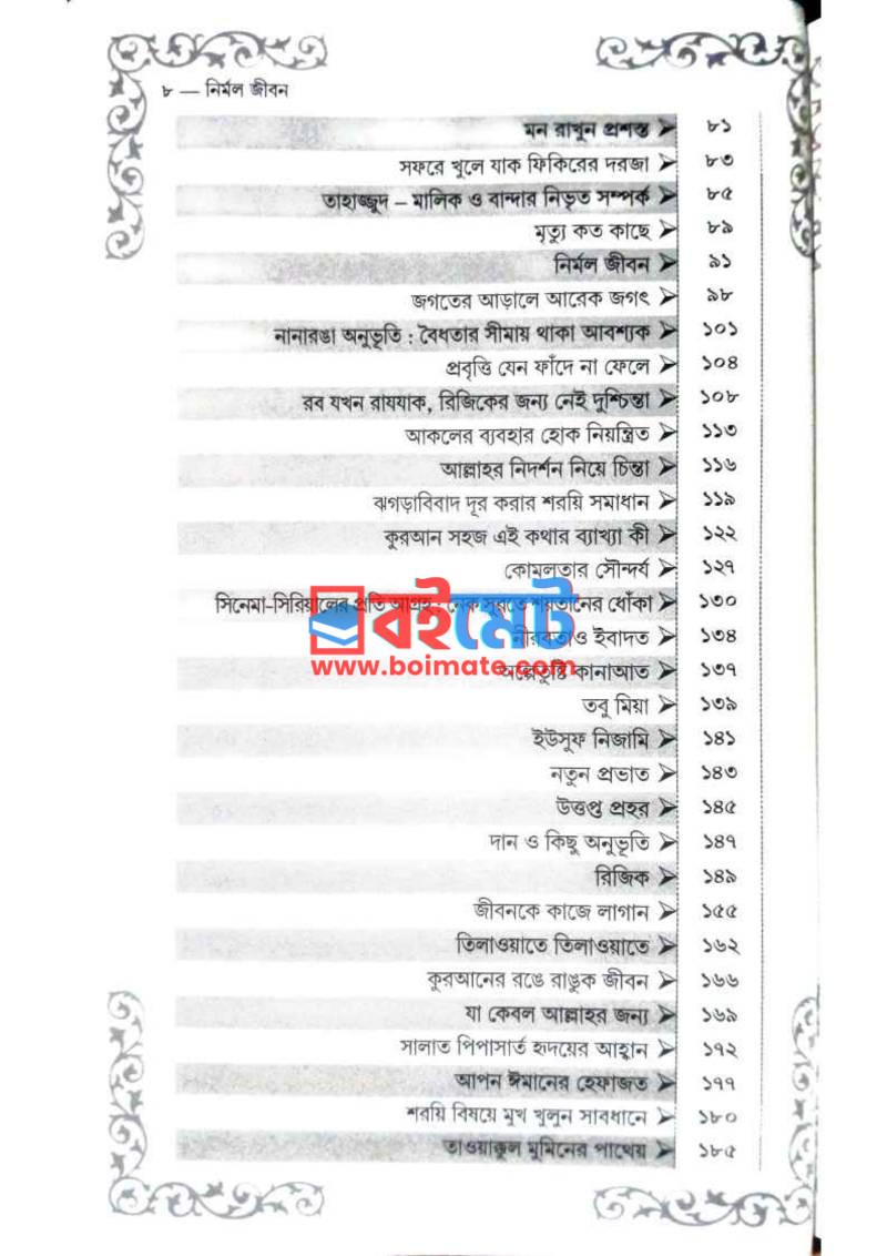 নির্মল জীবন PDF (Nirmol Jibon) - ২