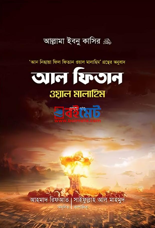 আল ফিতান ওয়াল মালাহিম PDF বই - আল্লামা ইবনু কাসীর রহ. | Al Fitan Wal ...