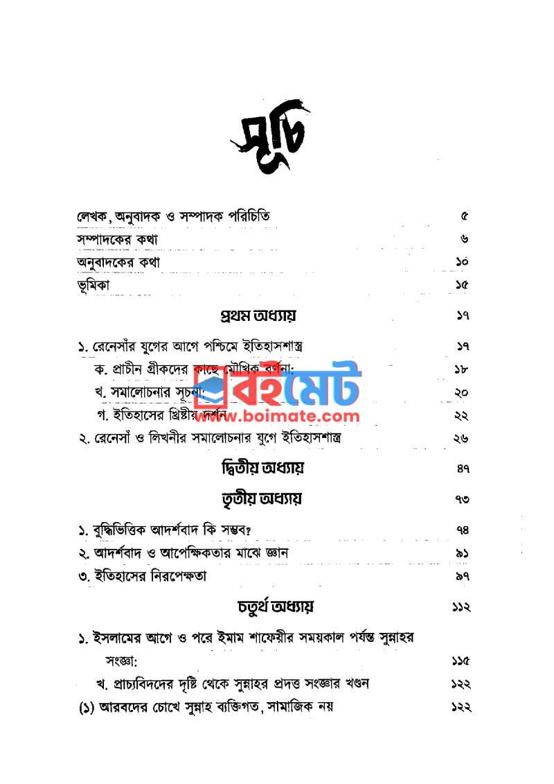 যুক্তির নিরিখে সুন্নাহর প্রামাণ্যতা PDF (Juktir Nirikhe Sunnahor Pramannota) - ১