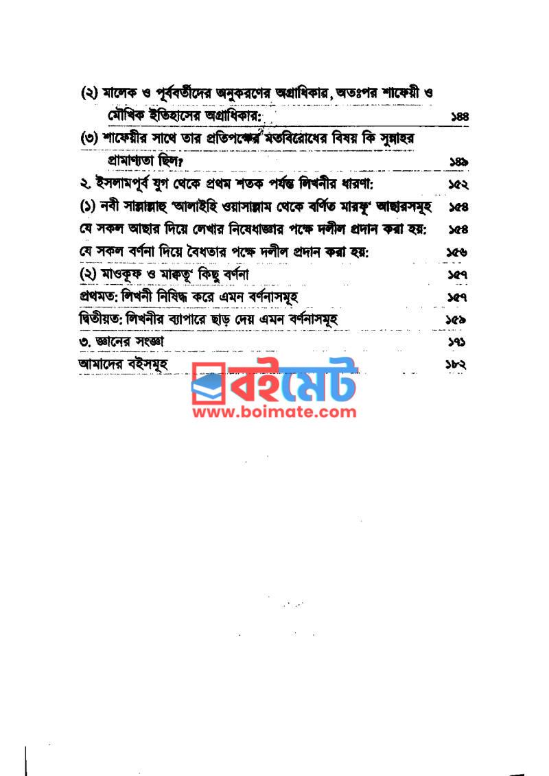যুক্তির নিরিখে সুন্নাহর প্রামাণ্যতা PDF (Juktir Nirikhe Sunnahor Pramannota) - ২