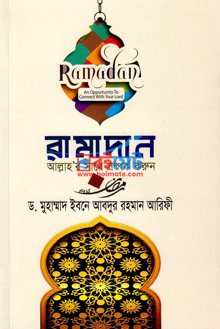 Ramadan Allahor Sathe Somporko Gorun PDF