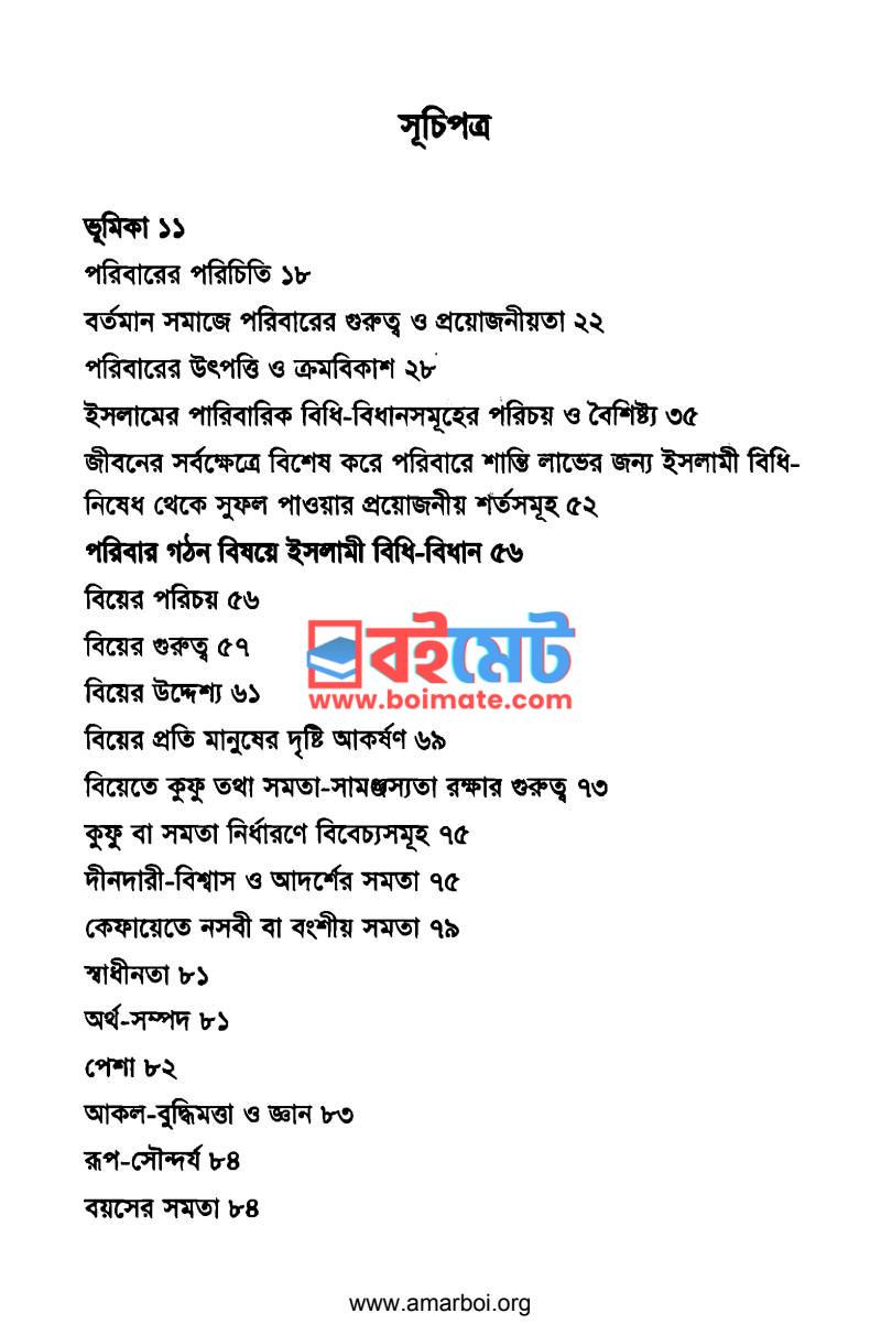 পারিবারিক শান্তি প্রতিষ্ঠায় ইসলাম PDF (Paribarik Santi Protisthay Islam) - ১