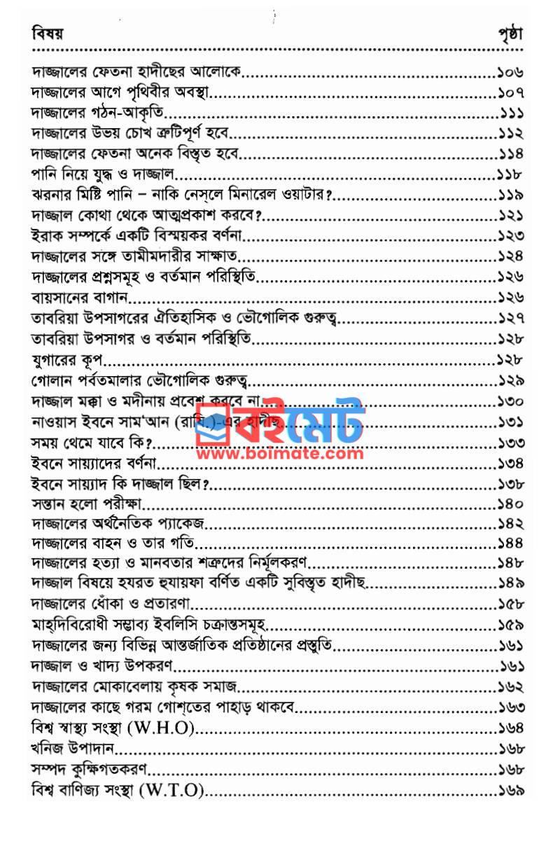 তৃতীয় বিশ্বযুদ্ধ মাহদি ও দাজ্জাল PDF (Tritiyo Bisshojuddho Mahdi O Dajjal) - ৩