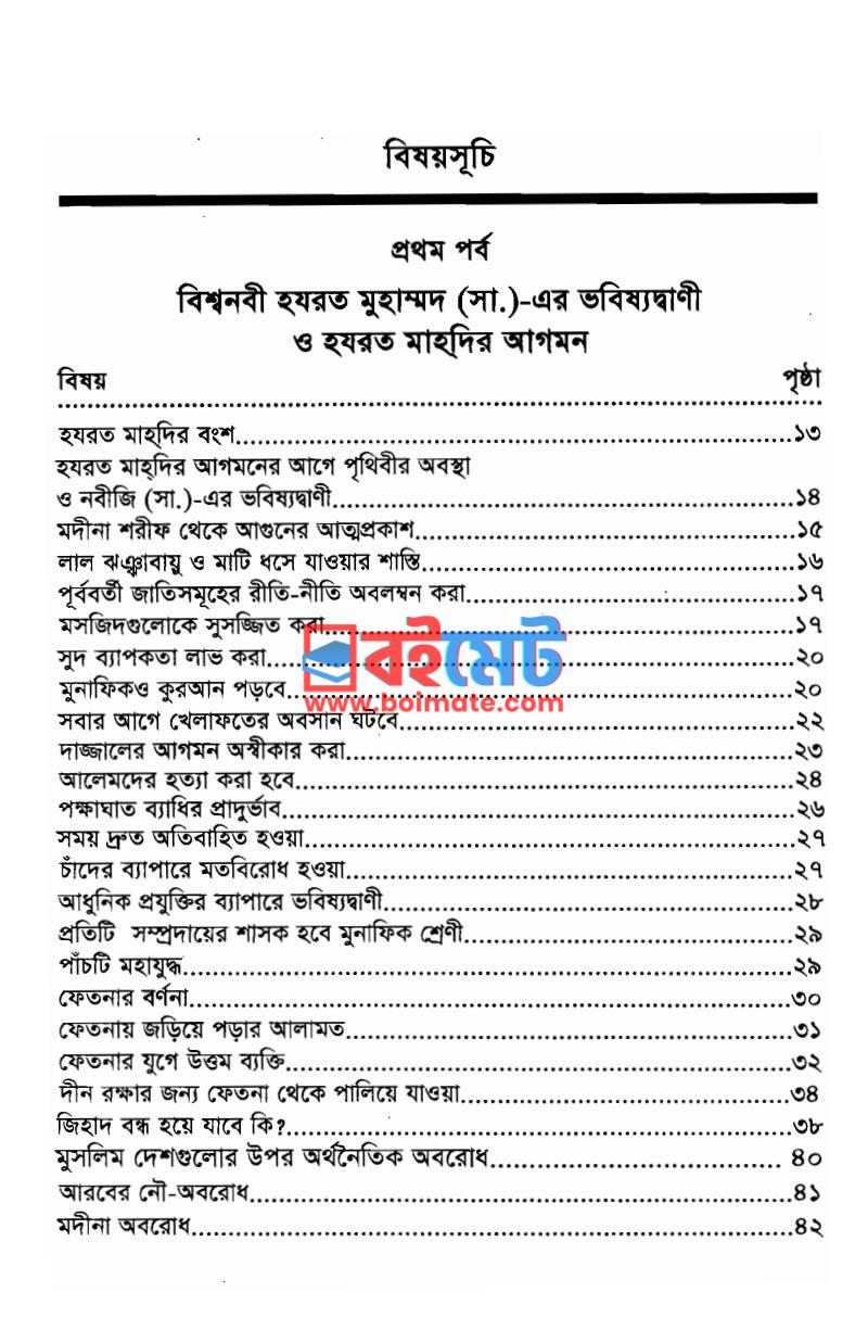 তৃতীয় বিশ্বযুদ্ধ মাহদি ও দাজ্জাল PDF (Tritiyo Bisshojuddho Mahdi O Dajjal) - ১
