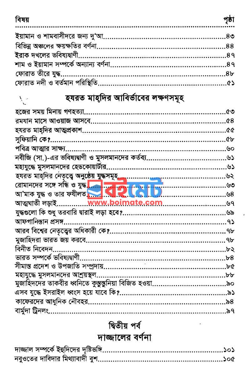 তৃতীয় বিশ্বযুদ্ধ মাহদি ও দাজ্জাল PDF (Tritiyo Bisshojuddho Mahdi O Dajjal) - ২