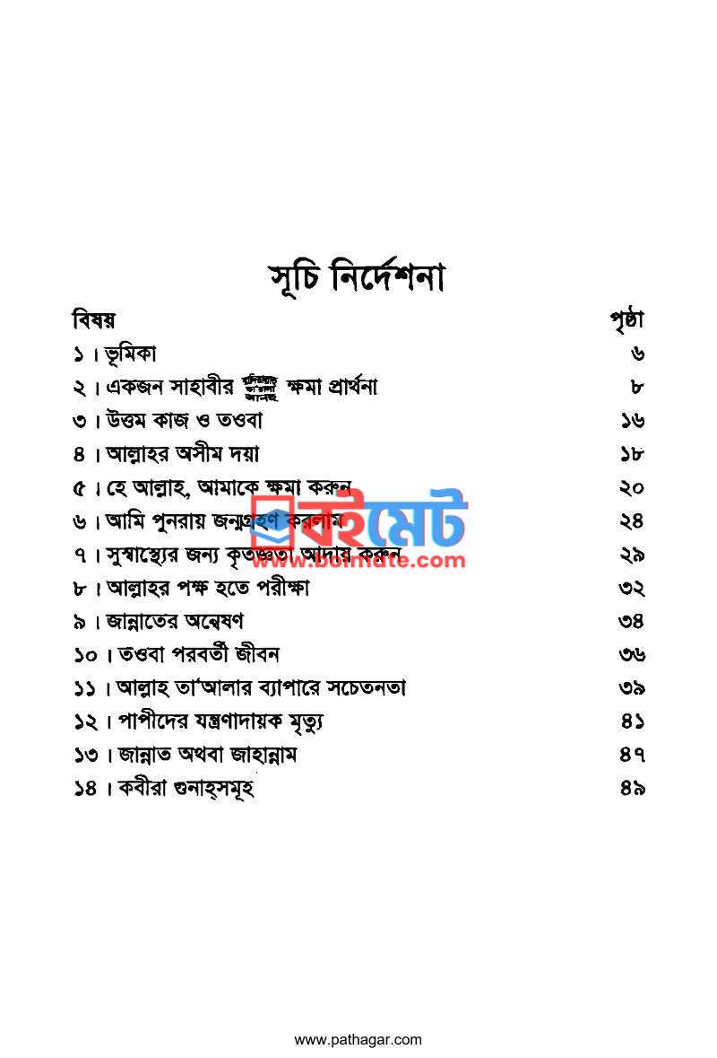 ক্ষমাপ্রাপ্ত ব্যক্তিদের স্মৃতিচারণ PDF (Khomaprapto Bektider Smriticharon) - ১