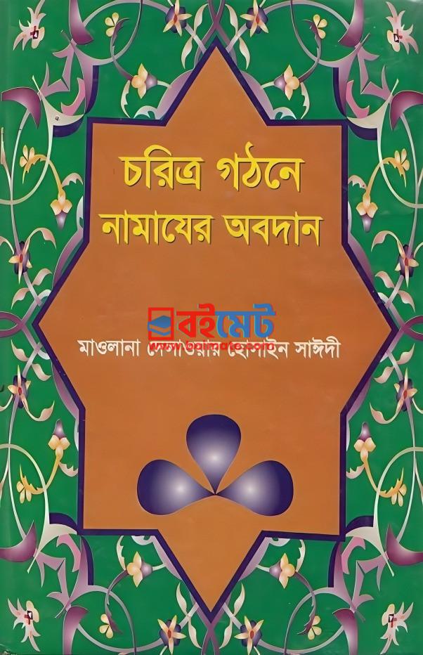 Charitra Ghotone Namajer Obodan PDF