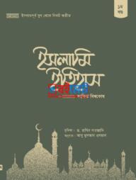 Islami Itihas Songkhipto Bisshokosh PDF