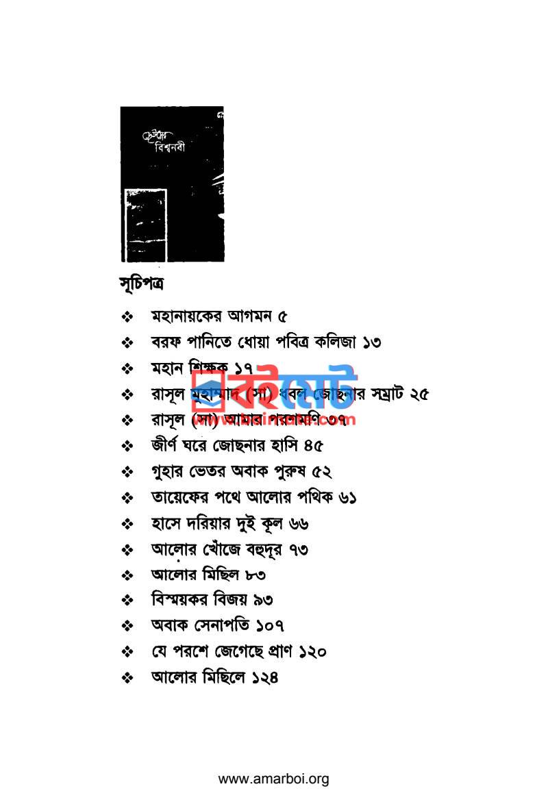ছোটদের বিশ্বনবী PDF (Chotoder Bisshonobi) - ১