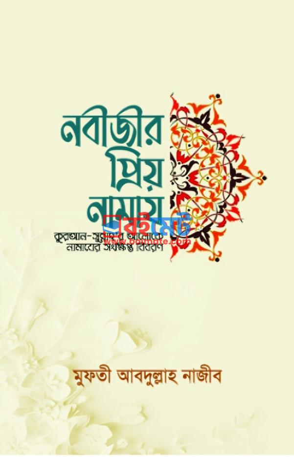 Nobijir Priyo Namaj PDF