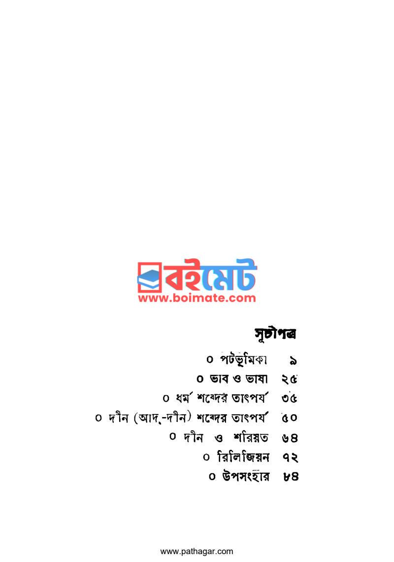 দীন ধর্ম রিলিজিয়ন PDF (Deen Dhromo Religion) - ১