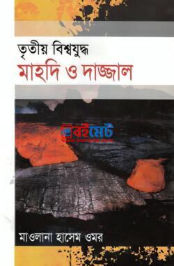 Tritiyo Bisshojuddho Mahdi O Dajjal PDF