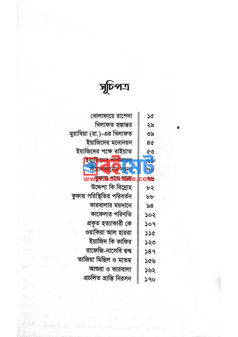 কারবালা ও ইয়াজিদ PDF (Karbala O Iyajid) - ১