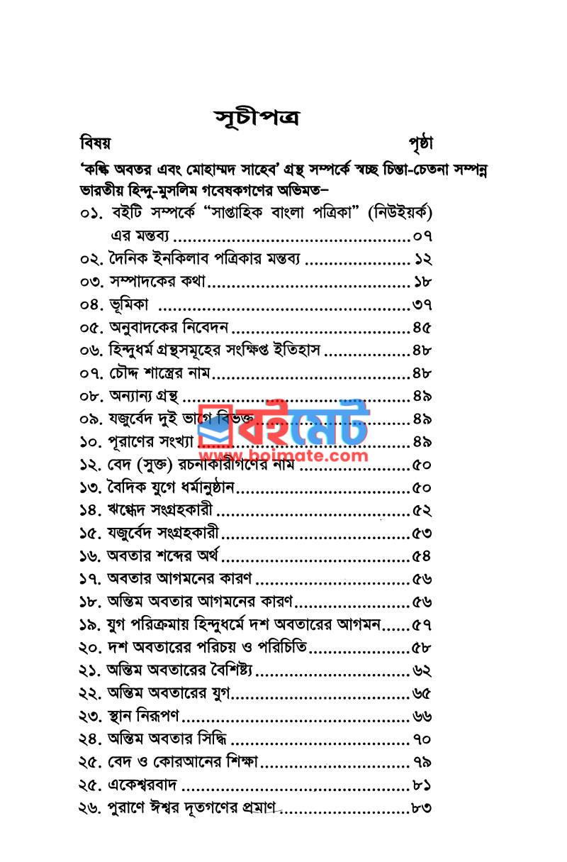 কল্কি অবতার এবং মোহাম্মদ সাহেব PDF (Kalki Obotar Ebong Mohammad Shaheb) - ১