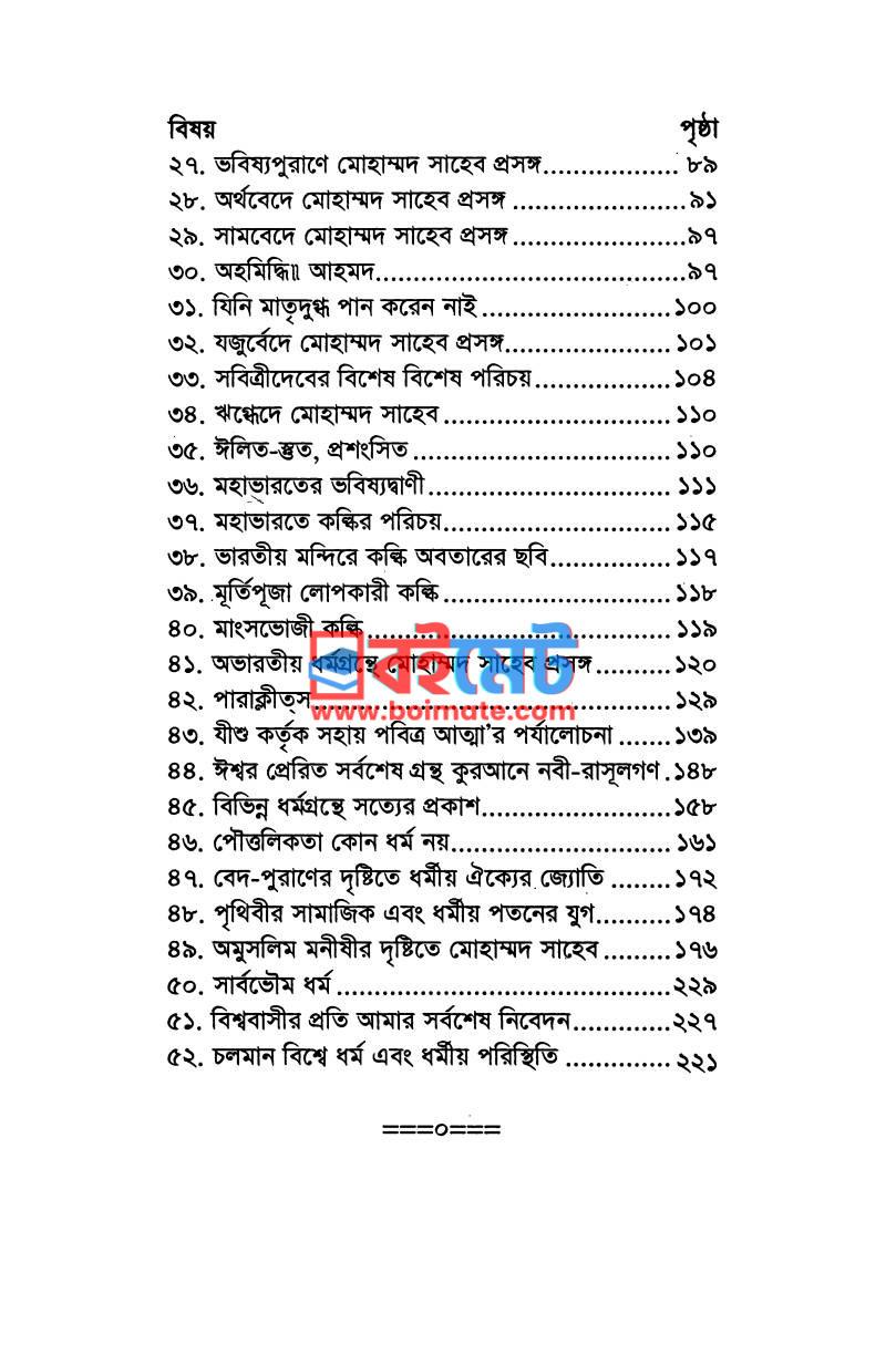 কল্কি অবতার এবং মোহাম্মদ সাহেব PDF (Kalki Obotar Ebong Mohammad Shaheb) - ২