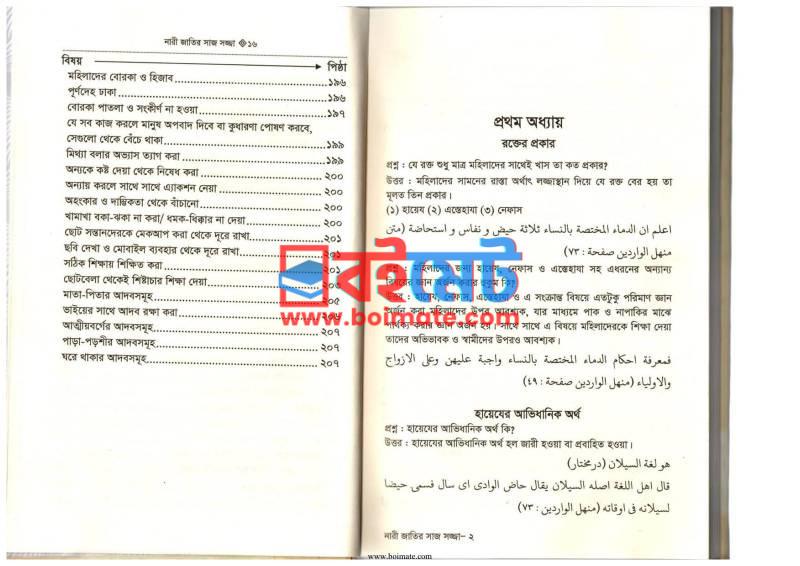 নারীর সাজ সজ্জা ও বিশেষ দিনের মাসায়িল PDF (Narir Saj Sojja O Bishesh Diner Masayil) - ৫