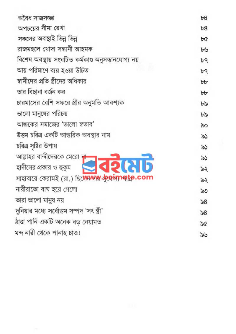 আদর্শ দাম্পত্য জীবন PDF (Adorsho Dampotto Jibon) - ৫